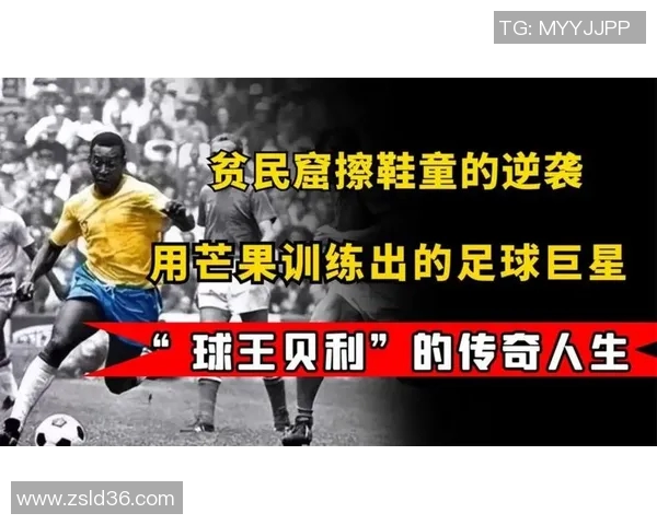 足球明星的传奇人生与电影传记全解析 足球明星的传奇人生与电影传记全解析