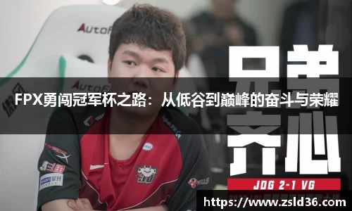 FPX勇闯冠军杯之路：从低谷到巅峰的奋斗与荣耀