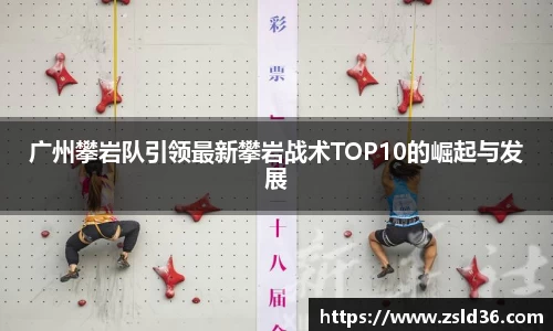 广州攀岩队引领最新攀岩战术TOP10的崛起与发展
