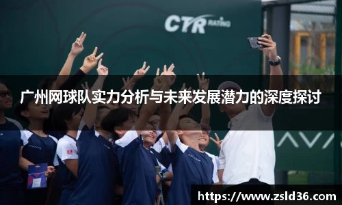 广州网球队实力分析与未来发展潜力的深度探讨