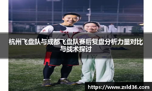 杭州飞盘队与成都飞盘队赛后复盘分析力量对比与战术探讨