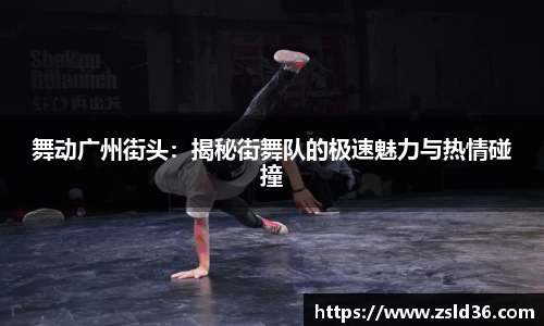 舞动广州街头：揭秘街舞队的极速魅力与热情碰撞