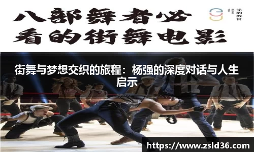 街舞与梦想交织的旅程：杨强的深度对话与人生启示