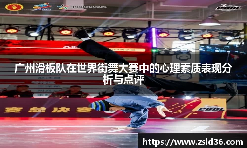 广州滑板队在世界街舞大赛中的心理素质表现分析与点评