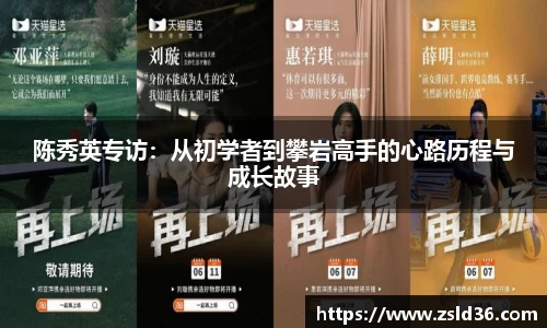 陈秀英专访：从初学者到攀岩高手的心路历程与成长故事