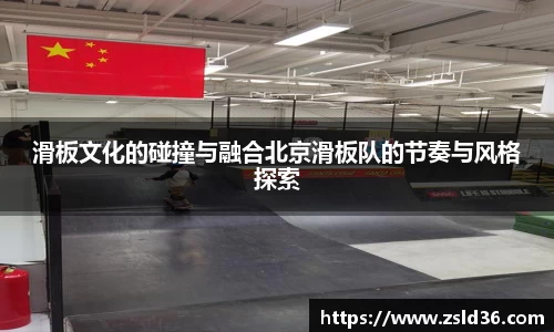 滑板文化的碰撞与融合北京滑板队的节奏与风格探索