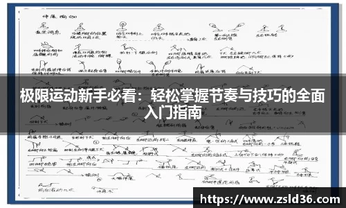 极限运动新手必看：轻松掌握节奏与技巧的全面入门指南