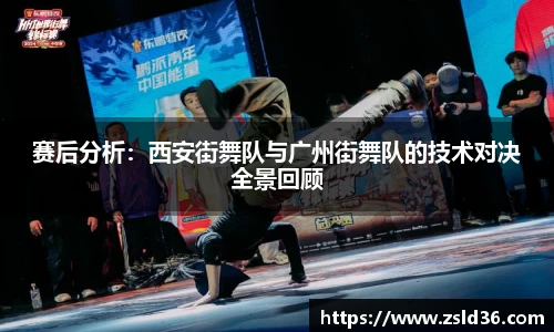 赛后分析：西安街舞队与广州街舞队的技术对决全景回顾