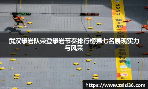 武汉攀岩队荣登攀岩节奏排行榜第七名展现实力与风采