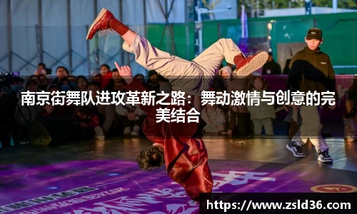 南京街舞队进攻革新之路：舞动激情与创意的完美结合