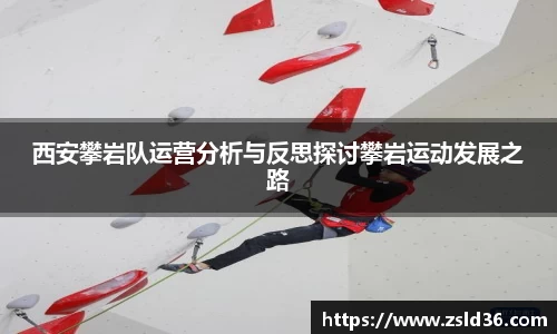西安攀岩队运营分析与反思探讨攀岩运动发展之路