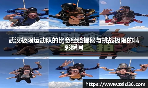 武汉极限运动队的比赛经验揭秘与挑战极限的精彩瞬间