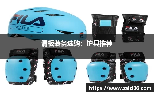 滑板装备选购：护具推荐
