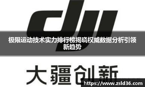 极限运动技术实力排行榜揭晓权威数据分析引领新趋势