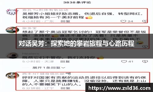 对话吴芳：探索她的攀岩旅程与心路历程
