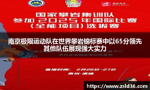 南京极限运动队在世界攀岩锦标赛中以65分领先其他队伍展现强大实力