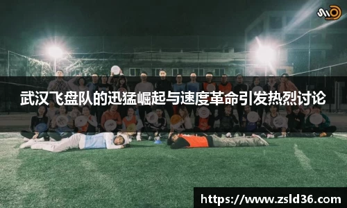 武汉飞盘队的迅猛崛起与速度革命引发热烈讨论
