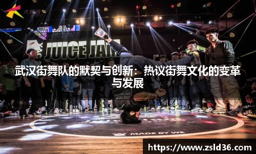 武汉街舞队的默契与创新：热议街舞文化的变革与发展