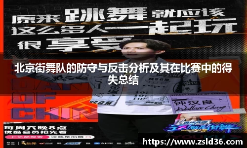 北京街舞队的防守与反击分析及其在比赛中的得失总结