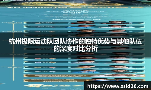 杭州极限运动队团队协作的独特优势与其他队伍的深度对比分析