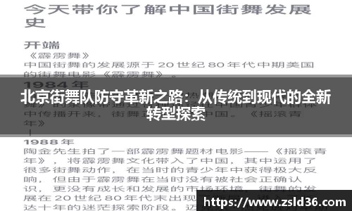 北京街舞队防守革新之路：从传统到现代的全新转型探索