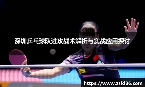深圳乒乓球队进攻战术解析与实战应用探讨
