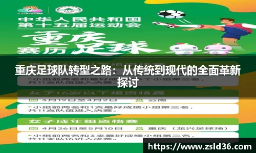 重庆足球队转型之路：从传统到现代的全面革新探讨