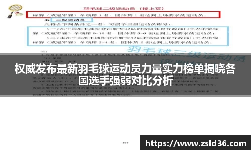权威发布最新羽毛球运动员力量实力榜单揭晓各国选手强弱对比分析