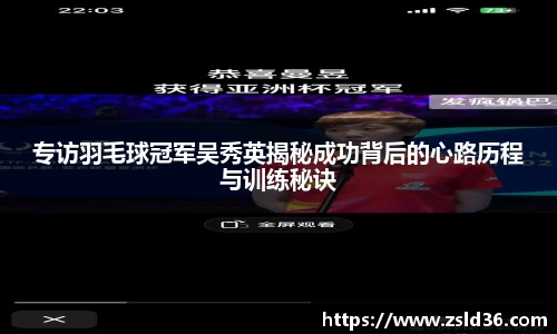 专访羽毛球冠军吴秀英揭秘成功背后的心路历程与训练秘诀