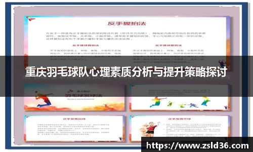 重庆羽毛球队心理素质分析与提升策略探讨