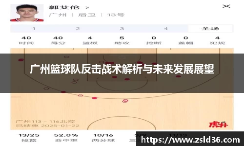 广州篮球队反击战术解析与未来发展展望
