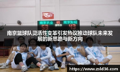 南京篮球队灵活性变革引发热议推动球队未来发展的新思路与新方向