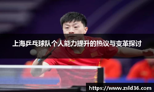 上海乒乓球队个人能力提升的热议与变革探讨