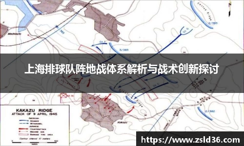 上海排球队阵地战体系解析与战术创新探讨