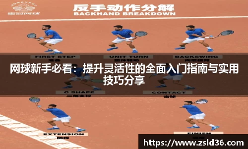 网球新手必看：提升灵活性的全面入门指南与实用技巧分享
