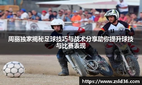 周丽独家揭秘足球技巧与战术分享助你提升球技与比赛表现