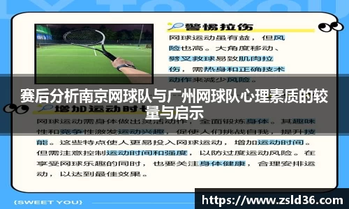 赛后分析南京网球队与广州网球队心理素质的较量与启示