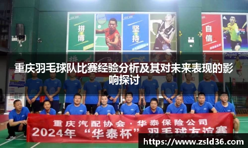 重庆羽毛球队比赛经验分析及其对未来表现的影响探讨