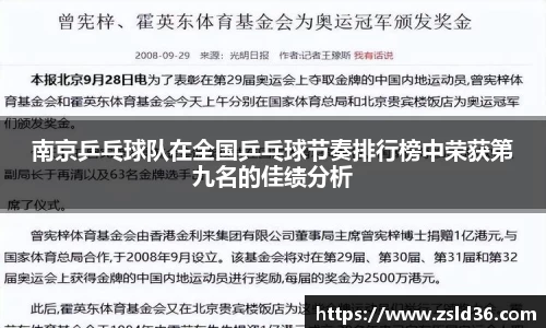 南京乒乓球队在全国乒乓球节奏排行榜中荣获第九名的佳绩分析