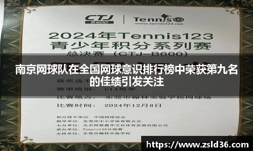 南京网球队在全国网球意识排行榜中荣获第九名的佳绩引发关注