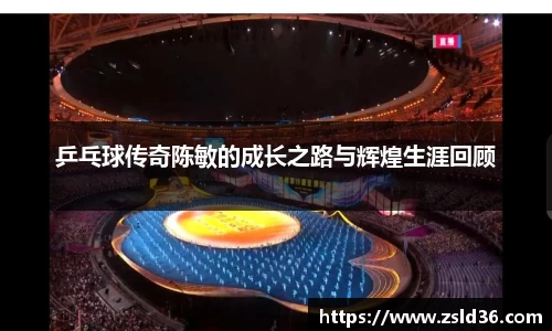 乒乓球传奇陈敏的成长之路与辉煌生涯回顾
