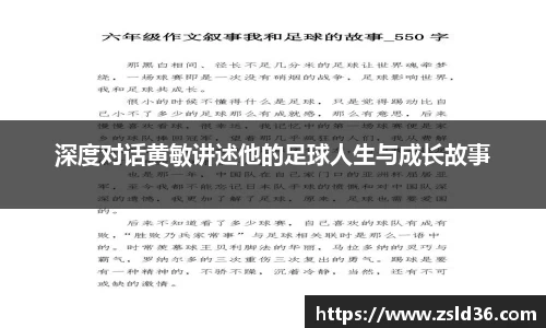 深度对话黄敏讲述他的足球人生与成长故事