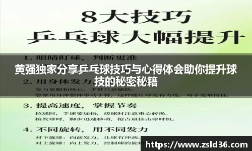 黄强独家分享乒乓球技巧与心得体会助你提升球技的秘密秘籍