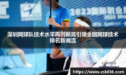 深圳网球队技术水平再创新高引领全国网球技术排名新潮流