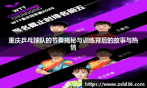 重庆乒乓球队的节奏揭秘与训练背后的故事与热情