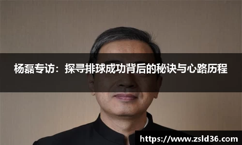 杨磊专访：探寻排球成功背后的秘诀与心路历程