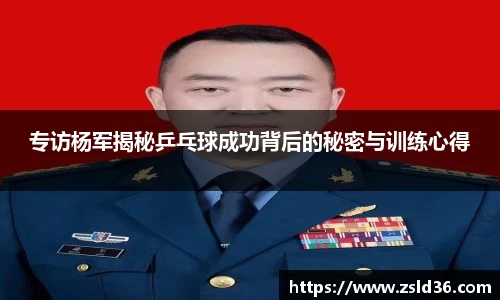 专访杨军揭秘乒乓球成功背后的秘密与训练心得