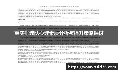 重庆排球队心理素质分析与提升策略探讨
