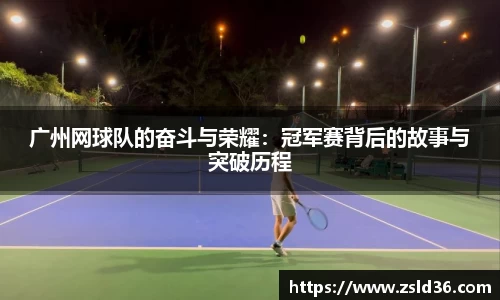 广州网球队的奋斗与荣耀：冠军赛背后的故事与突破历程