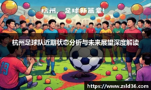 杭州足球队近期状态分析与未来展望深度解读